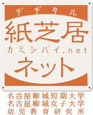 デヂタル紙芝居ネット（カミシバイ.net） -名古屋柳城短期大学幼児教育研究所-