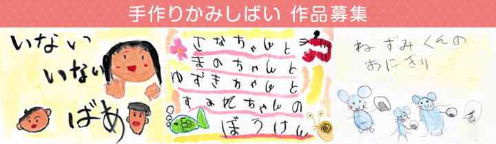 手作りかみしばい 作品募集