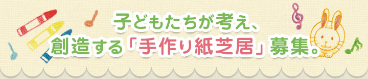 子どもたちが考え、創造する「手作り紙芝居」募集。