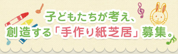 子どもたちが考え、創造する「手作り紙芝居」募集。