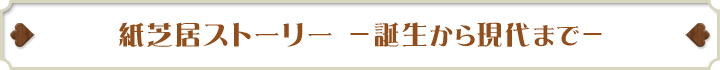 紙芝居ストーリー －誕生から現代まで－