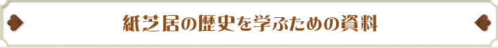 紙芝居の歴史を学ぶための資料