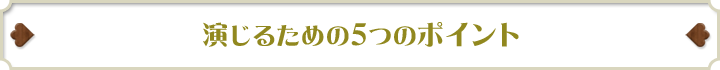 演じるための5つのポイント