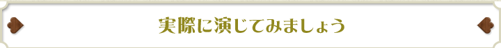 実際に演じてみましょう