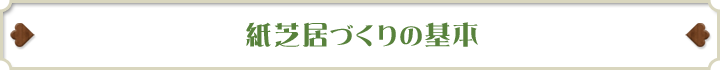 紙芝居づくりの基本