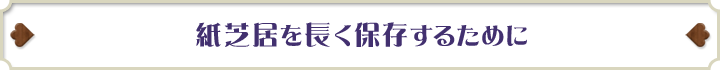 紙芝居を長く保存するために