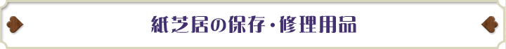 紙芝居の保存・修理用品