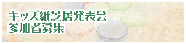 キッズ紙芝居発表会参加者募集要項