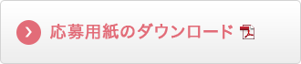 参加用紙のダウンロード