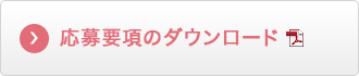 参加者募集要項のダウンロード