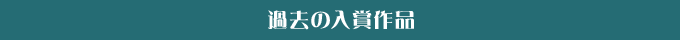 過去の入賞作品