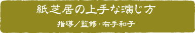 紙芝居の上手な演じ方 指導／監修・右手和子