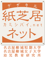 デヂタル紙芝居ネット（カミシバイ.net） -名古屋柳城短期大学 名古屋柳城女子大学 幼児教育研究所-