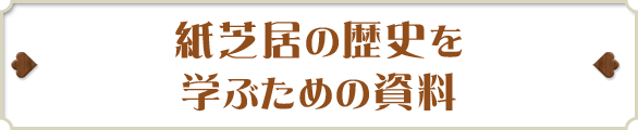 紙芝居の歴史を学ぶための資料