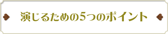 演じるための5つのポイント