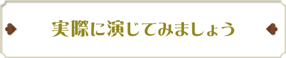 実際に演じてみましょう