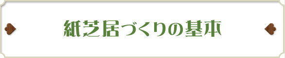 紙芝居づくりの基本