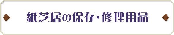 紙芝居の保存・修理用品