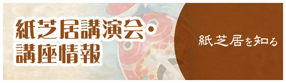紙芝居を知る 紙芝居講演会・講座情報