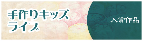 手作りキッズライブ