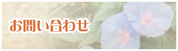 お問い合わせ
