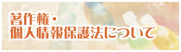 著作権・個人情報保護法について