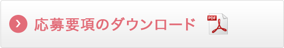 応募要項のダウンロード